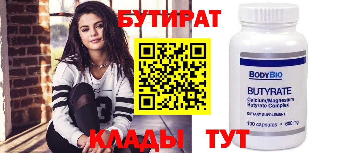 БУТИРАТ вода  Вход с VPN  Рыбинск 