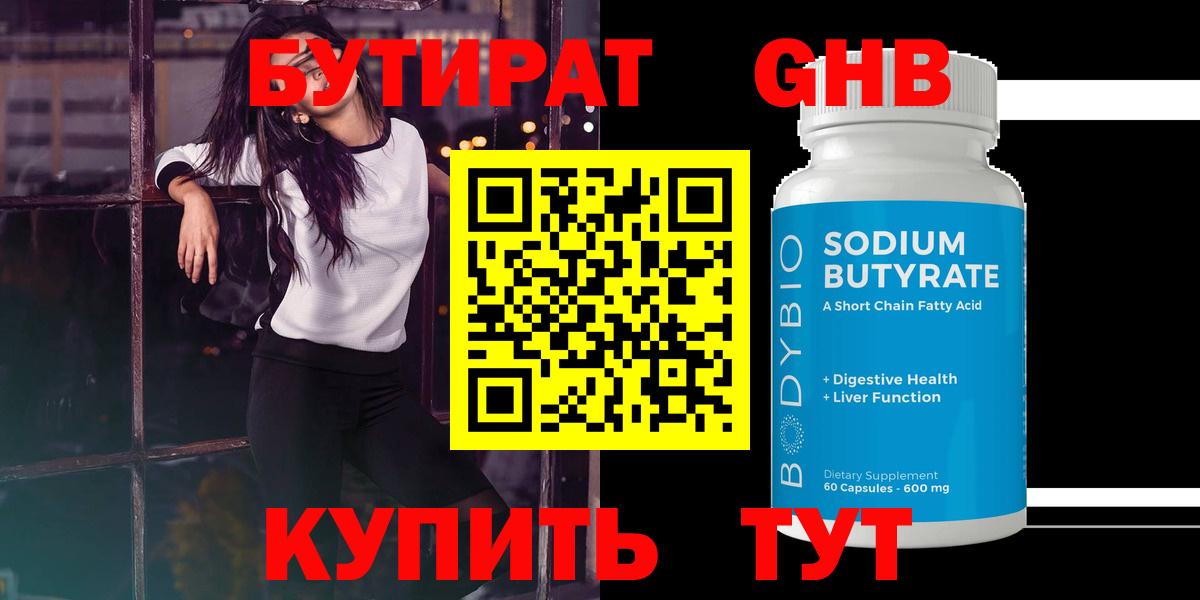 БУТИРАТ 99% Рыбинск