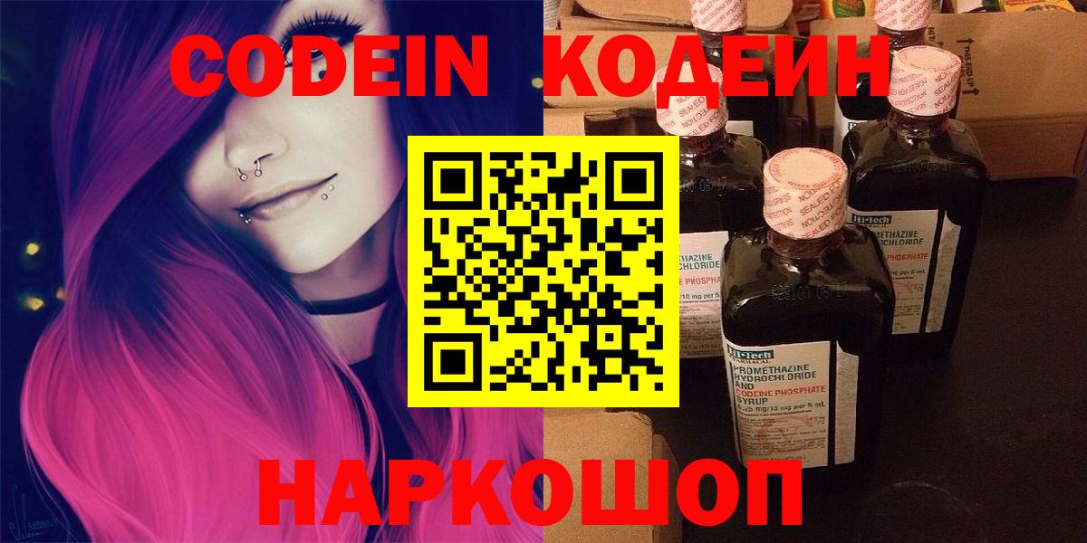 Codein напиток Lean (лин) Рыбинск