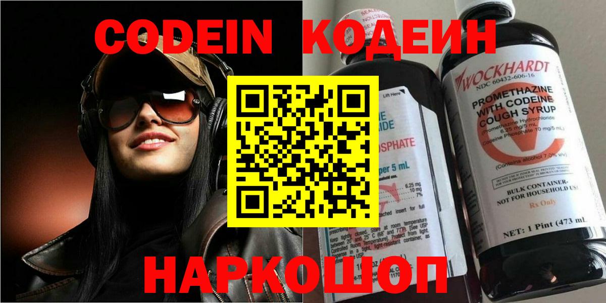 Codein Purple Drank  Кодеиновый сироп Lean напиток Lean (лин)  Рыбинск  Вход с VPN 